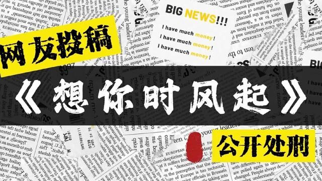 网友投稿《想你时风起》,看到最后你会弄清楚流行演唱的气息到底怎么用#想你时风起 #网友投稿#单依纯