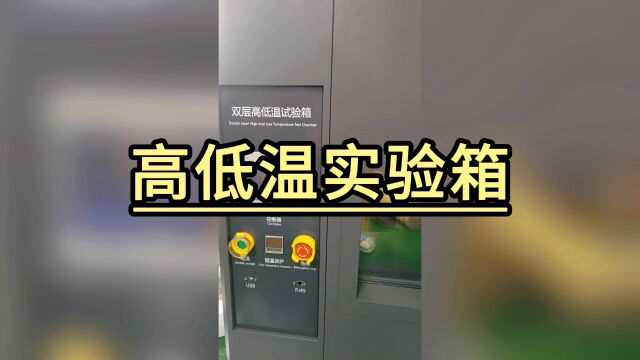 高低温实验箱16