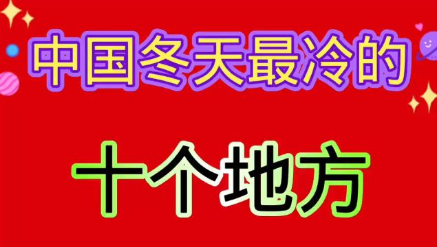 中国冬天最冷的十个地方.