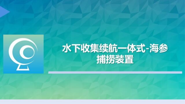 水下收集续航一体式海参捕捞装置