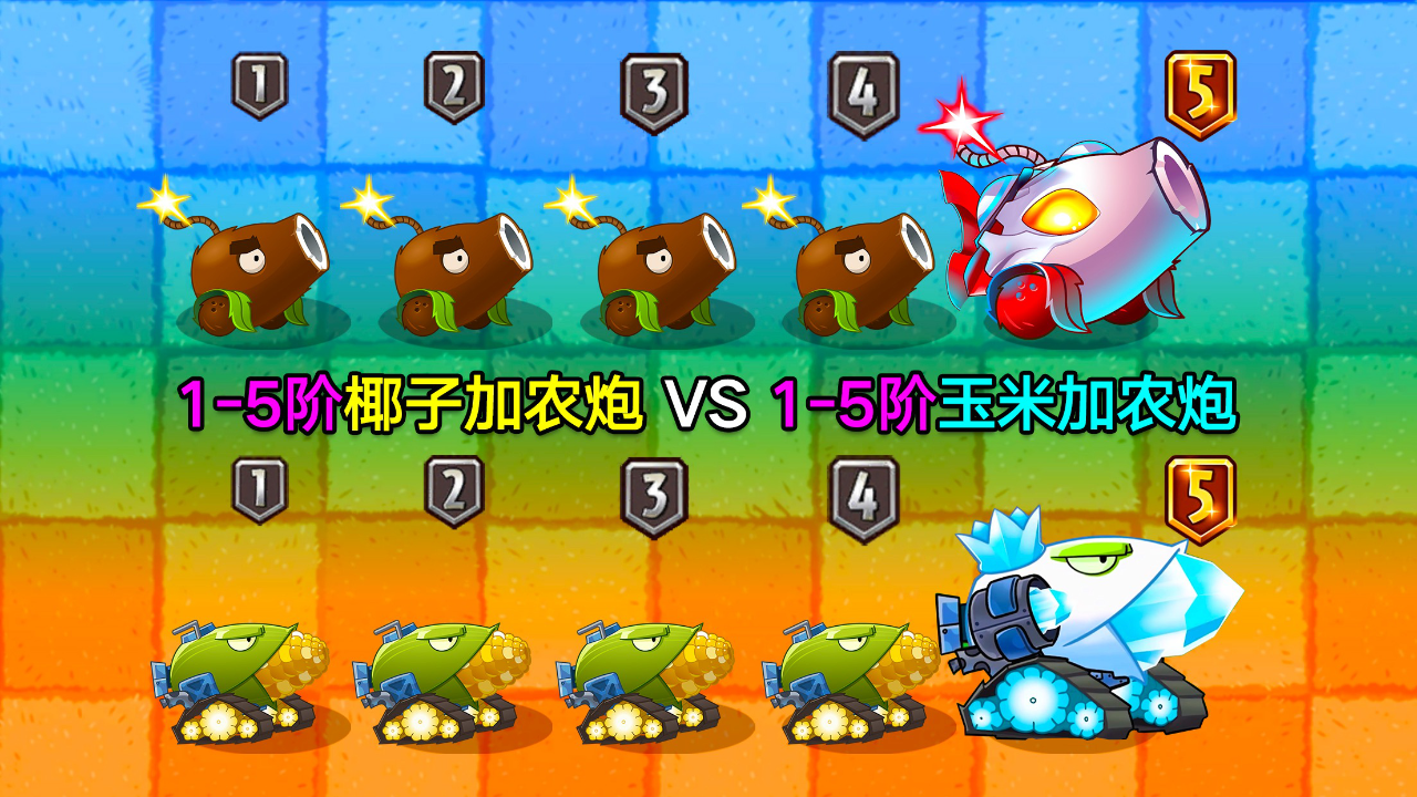 1-5阶椰子加农炮vs1-5阶玉米加农炮!谁才是最强加农炮?