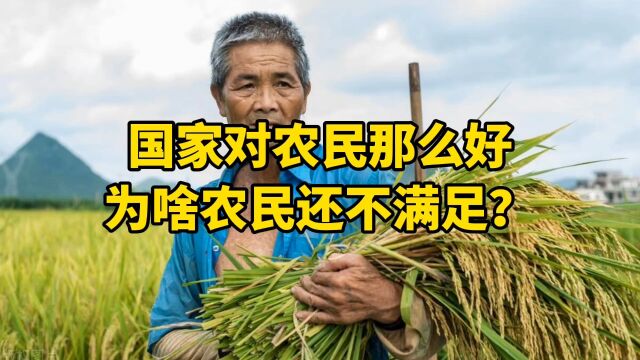 国家对农民那么好,为啥农民还不满足?