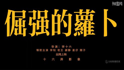 十六异【爱拍电影】青春励志微电影《倔强的萝卜》为梦想我和我骄傲的倔强我在风中大声的唱这一次为自己疯狂