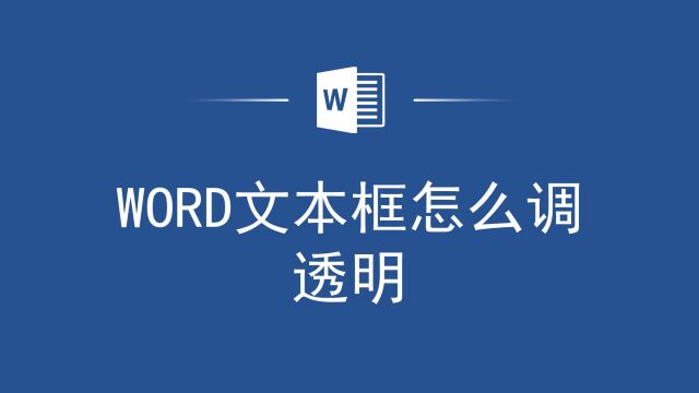 快捷排版小技巧,Word文本框怎么调透明