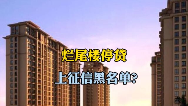 烂尾楼停贷上征信黑名单?