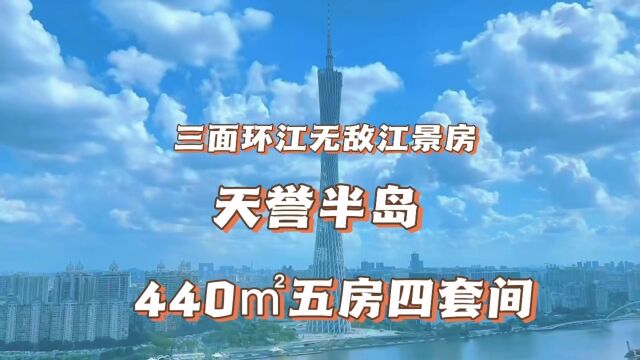 广州海珠区江景豪宅 天誉半岛440平三面环江无遮挡