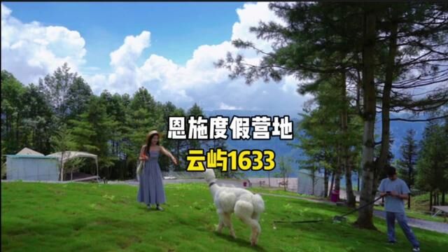 恩施山顶度假避暑营地云屿1633!你想和谁一起来?#清凉避暑好去处 #恩施 #湖北星旅播