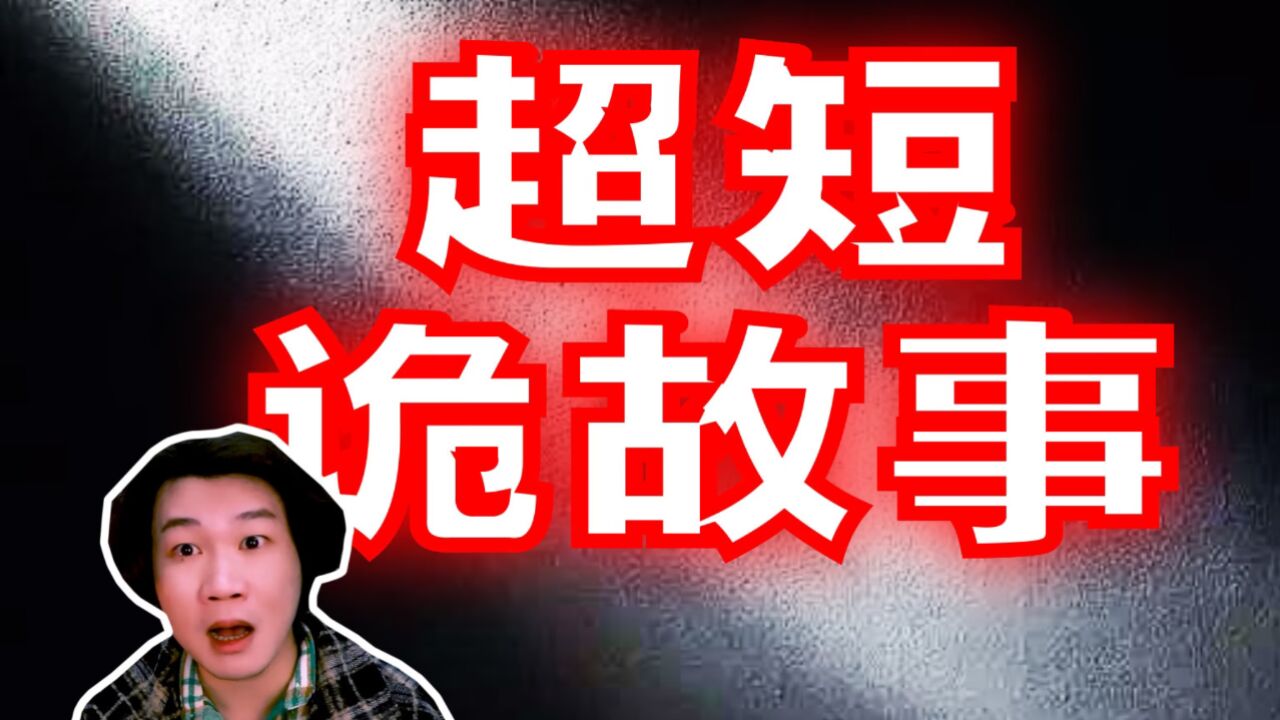 搞笑诡故事：你能用一句话让我感受到恐惧吗？_高清1080P在线观看平台_腾讯视频