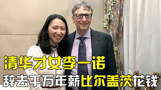 清华才女李一诺,辞去千万年薪,如今替世界首富比尔盖茨花钱