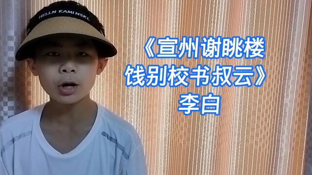 品国学经典(134)《宣州谢眺楼饯别校书叔云》李白