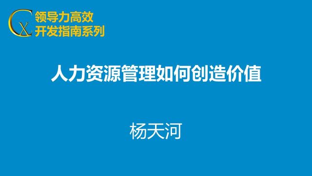 人力资源管理如何创造价值