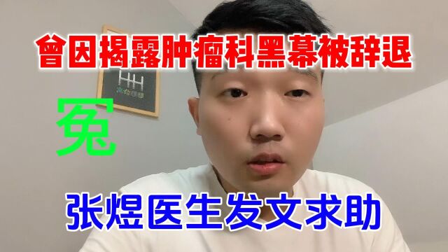 比李文亮都冤枉?北医三院张煜发文求助,曾因揭露医疗黑幕被辞退