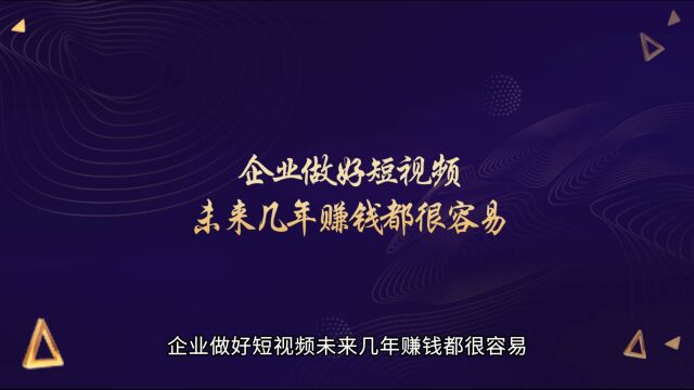 企业做好短视频未来几年赚钱都很容易