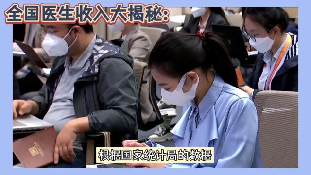 医生人数突破440万,医疗行业反腐风暴下,医生的真实收入状况揭秘