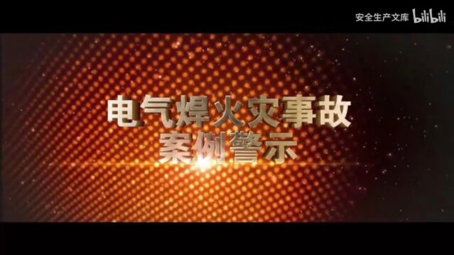 电气焊火灾事故案例警示教育片