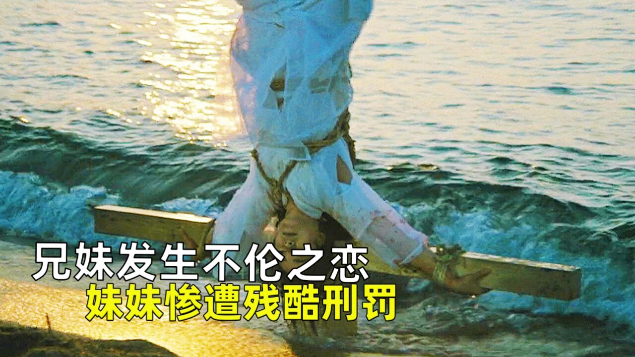 兄妹发生不伦之恋，妹妹惨遭残酷刑罚，《德川女刑罚史》。_高清
