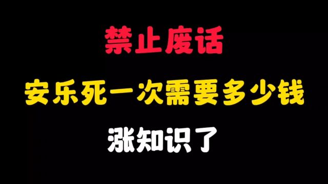 安乐死一次需要多少钱?涨知识了