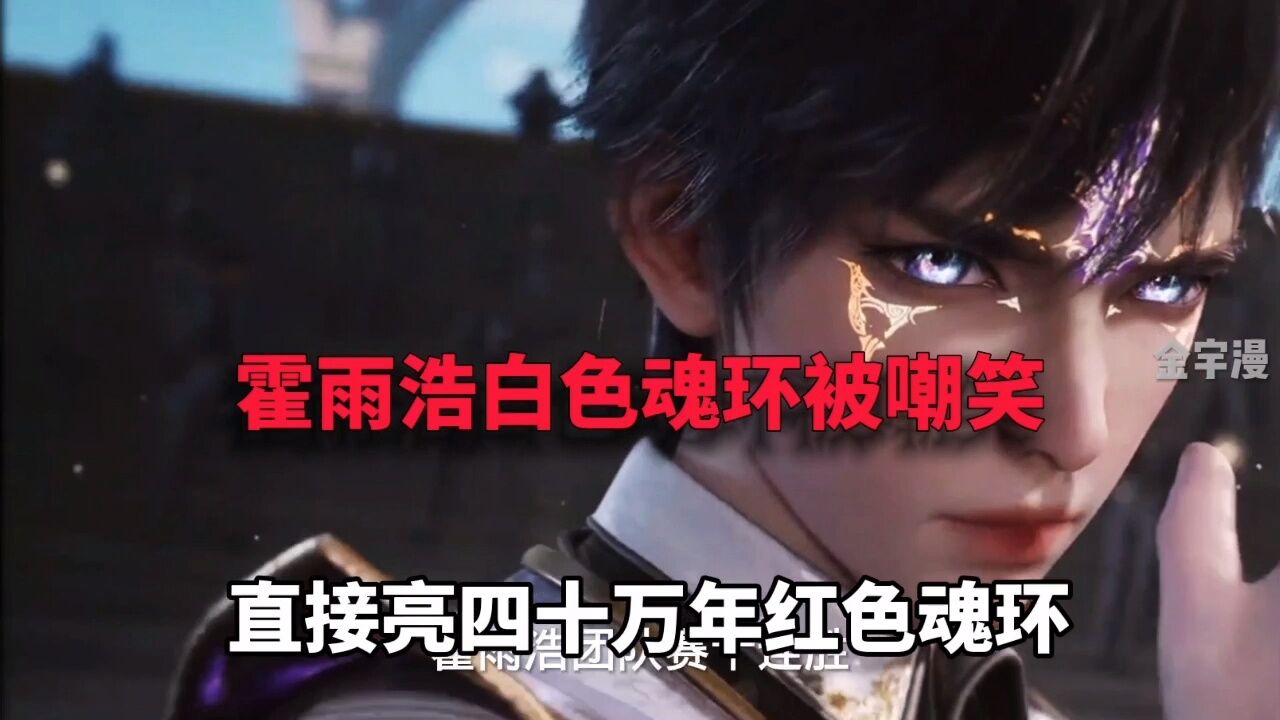 斗罗2:白色魂环被嘲笑,霍雨浩直接亮出40万年魂环_高清1080P在线观看平台_腾讯视频