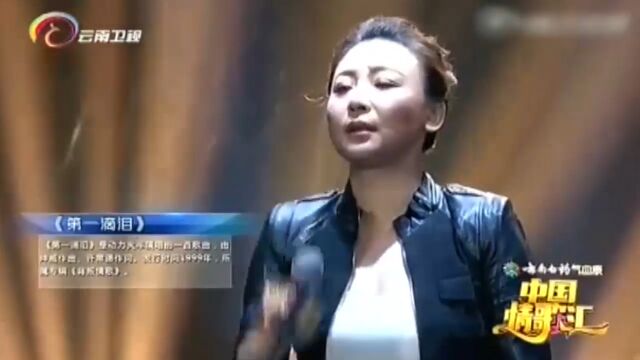 田雨莫演唱《第一滴泪》,专业演唱,震撼全场丨中国情歌汇