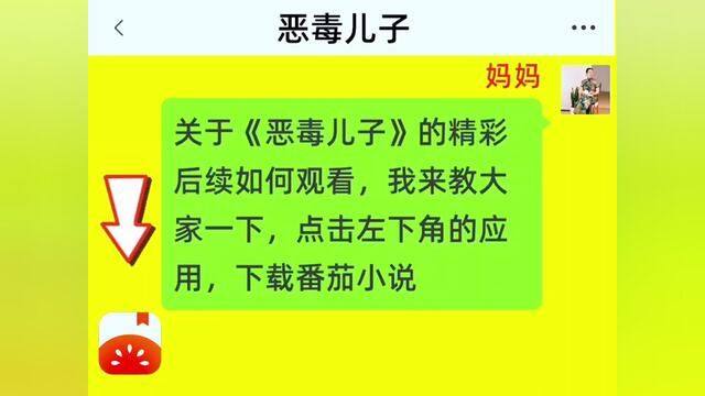 《恶毒儿子》全集,点击左下方下载(番茄小说)精彩后续听不停#番茄小说 #小说