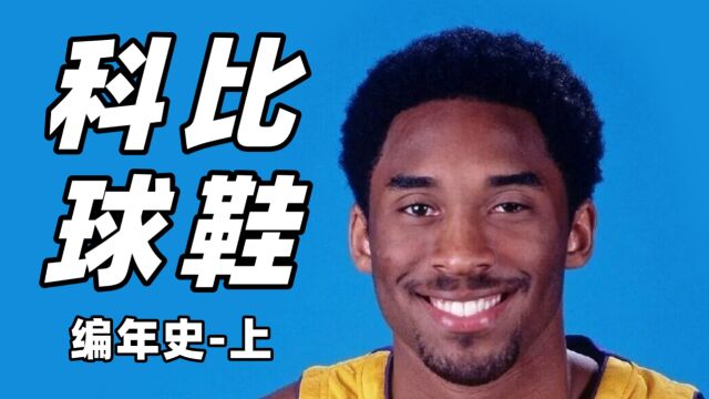 太超前?还是太低调?科比早期和Adidas有哪些精彩的球鞋故事?【科比系列编年史.上】