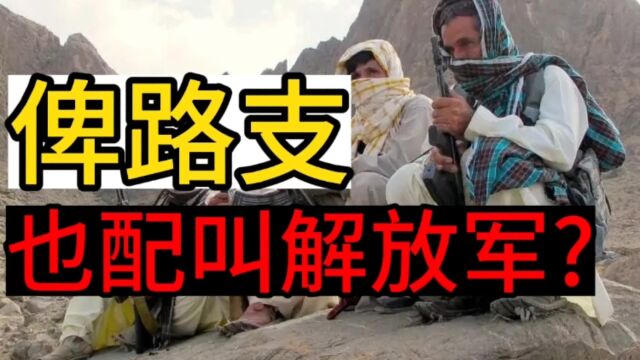 俾路支!也算解放军?