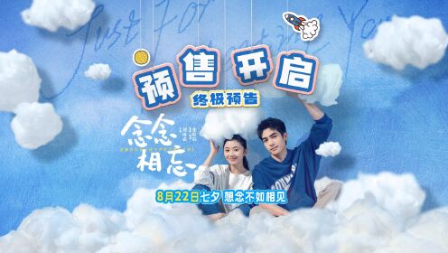 念念相忘_预售开启！《念念相忘》曝终极预告，浪漫七夕想念不如相见_腾讯视频
