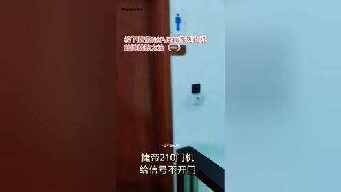 松下电动平开门捷帝NSPJ210自动开门机给信号不开门出现的故障问题解决方法