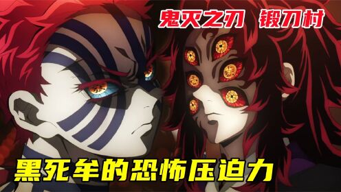 鬼灭之刃锻刀村篇:上弦壹黑死牟的恐怖威压,猗窝座却不服_高清1080P在线观看平台_腾讯视频