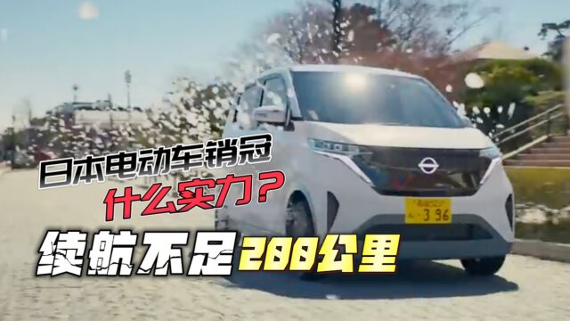 日本电动车销冠是什么实力?续航不足200公里!