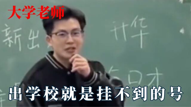 大学老师有多牛?你这辈子见过社会地位最高的人,出学校是专家号