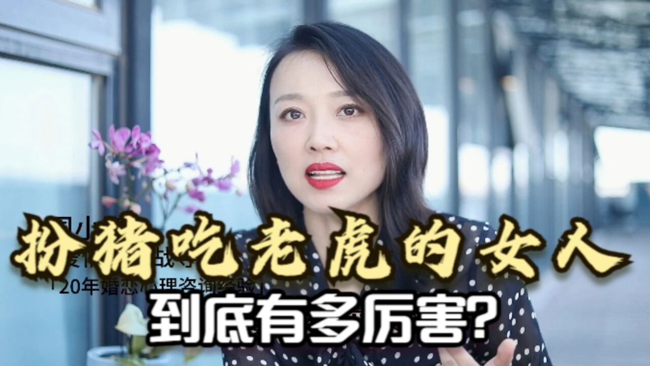 扮豬吃老虎的女人,到底有多厲害?