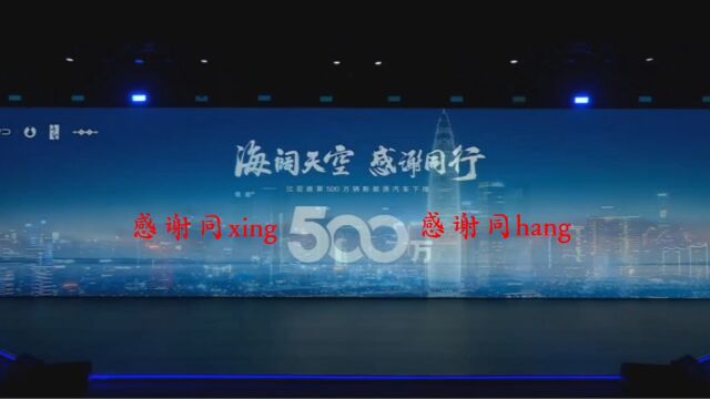 感谢同行的双重含义比亚迪精彩创意500万辆直到世界之巅