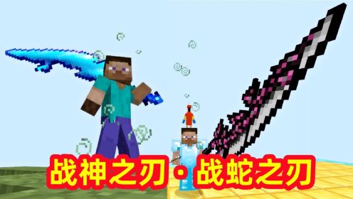 我的世界烦村的冒险13:游戏更新了,战神之刃和蛇刃可以合成新武器_高清1080P在线观看平台_腾讯视频