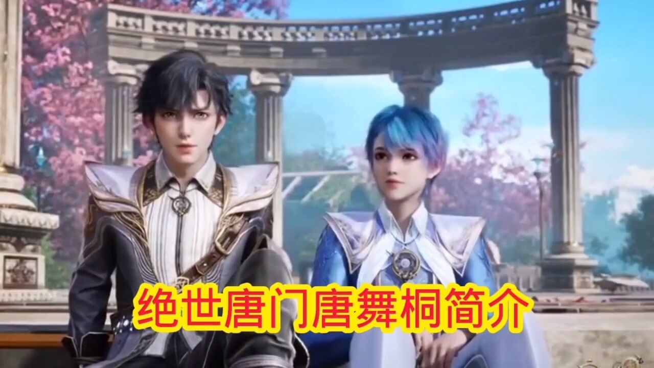 斗罗大陆‖绝世唐门:唐舞桐简介_腾讯视频