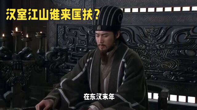 三国:谁真心想过匡扶汉室?