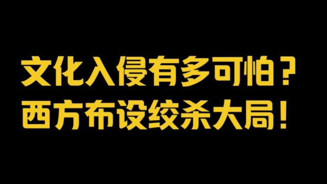 文化入侵有多可怕?西方布设绞杀大局!