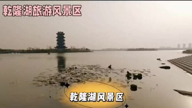 旅游景点乾隆湖风景区