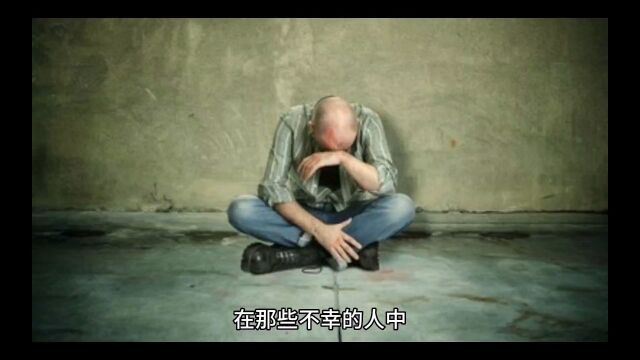 那些不幸的人