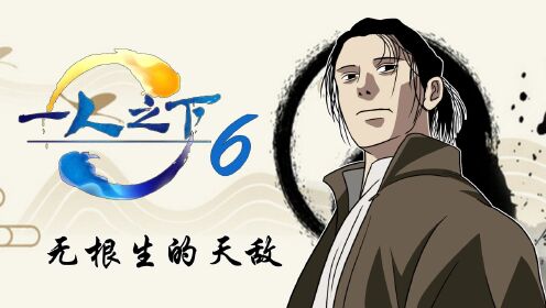 一人之下:无根生曾是天下第一?他有天敌存在_高清1080P在线观看平台_腾讯视频