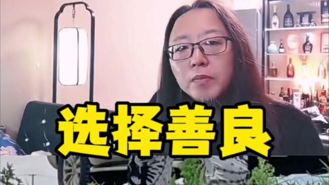 选择善良 #善良