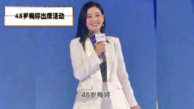 48岁梅婷似少女,分分钟上热搜