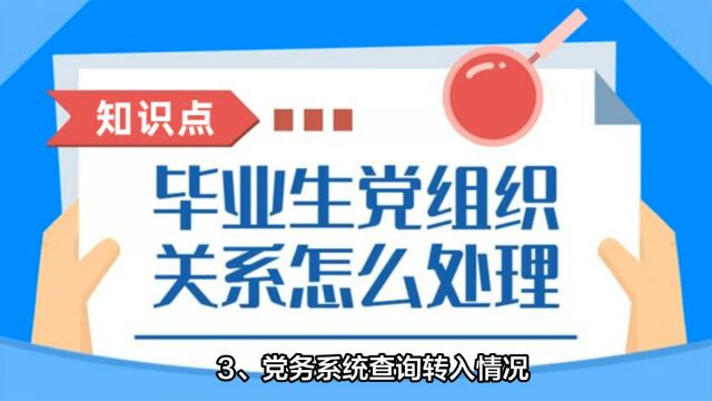 广东省大学毕业生党组织关系转移攻略