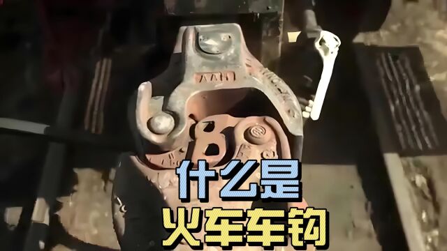 什么是火车车钩,车钩就像双手握住一样简单,一旦握紧便不松开