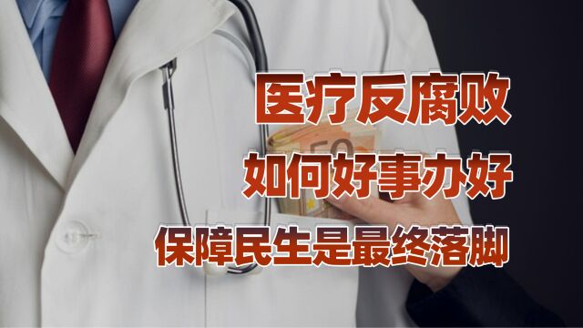 行业反腐重磅出击,医疗行业的巨变要来了吗?