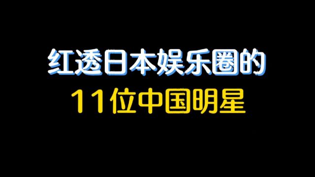 红透日本娱乐圈的11位中国明星