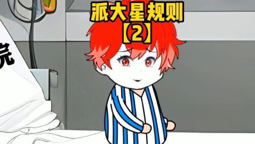 我一精神病被选中参加规则怪谈，而且还在怪谈里当医生_高清