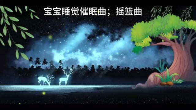 宝宝催眠入睡曲:宝宝安抚曲;宝宝摇篮曲;宝宝哄睡;婴儿催眠入睡神曲