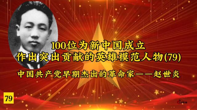 100位为新中国成立作出突出贡献的英雄模范人物(79)中国共产党早期杰出的革命家——赵世炎