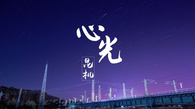 原创歌曲《心光》